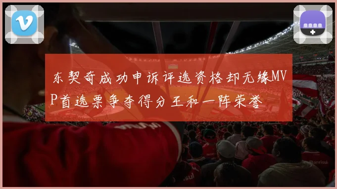 东契奇成功申诉评选资格却无缘MVP首选票争夺得分王和一阵荣誉