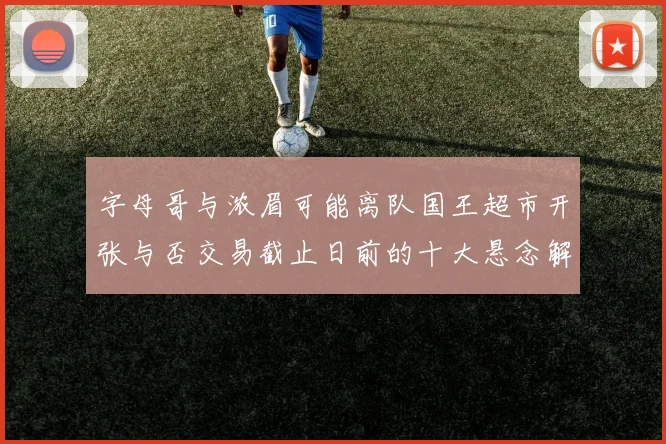 字母哥与浓眉可能离队国王超市开张与否交易截止日前的十大悬念解析