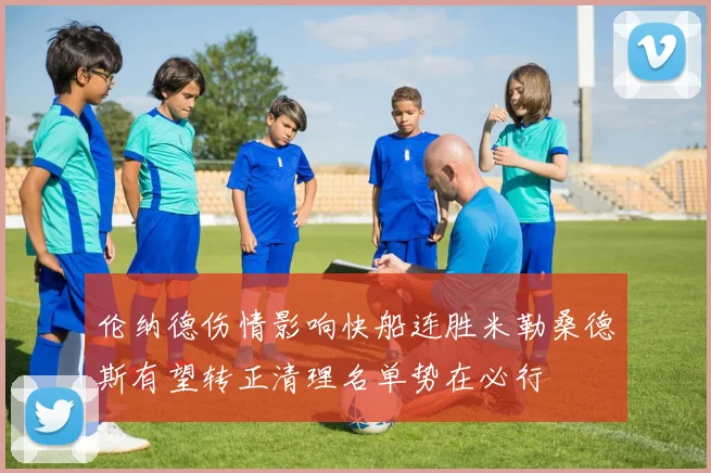 伦纳德伤情影响快船连胜米勒桑德斯有望转正清理名单势在必行