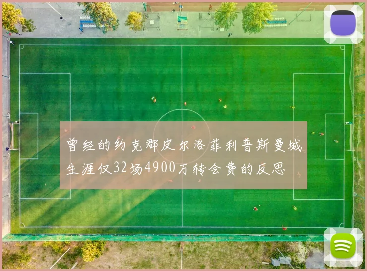 曾经的约克郡皮尔洛菲利普斯曼城生涯仅32场4900万转会费的反思