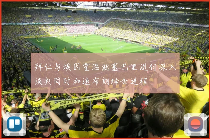 拜仁与埃因霍温就塞巴里进行深入谈判同时加速布朗转会进程