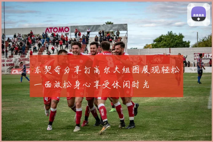 东契奇分享打高尔夫组图展现轻松一面放松身心享受休闲时光
