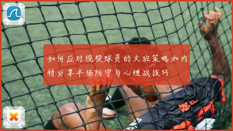 如何应对现役球员的文班策略加内特分享半场防守与心理战技巧