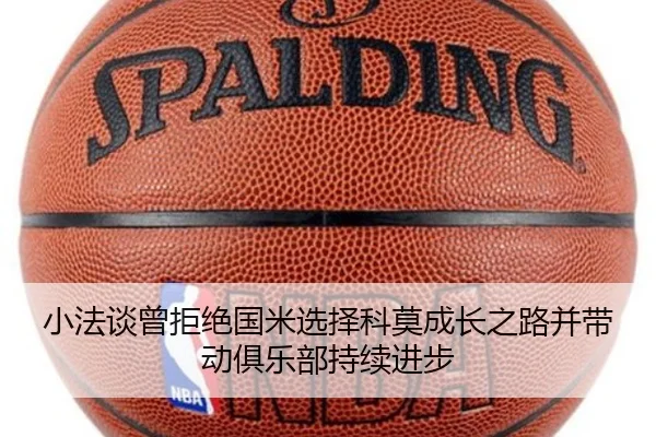 小法谈曾拒绝国米选择科莫成长之路并带动俱乐部持续进步